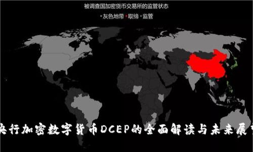 央行加密数字货币DCEP的全面解读与未来展望