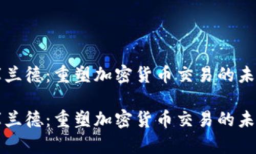 库兰德：重塑加密货币交易的未来

库兰德：重塑加密货币交易的未来