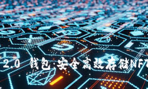 : Tokenim 2.0 钱包:安全高效存储NFT的最佳选择