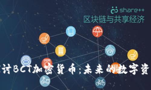 深入探讨BCT加密货币:未来的数字资产革命