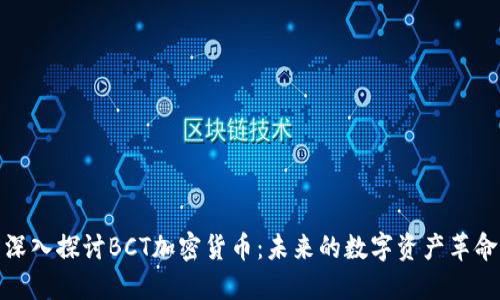 深入探讨BCT加密货币:未来的数字资产革命