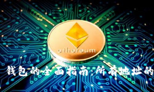 Tokenim 2.0 钱包的全面指南:所有地址的管理与安全性