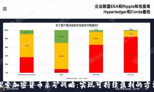 探索加密货币采矿战略:实现可持续盈利的方法