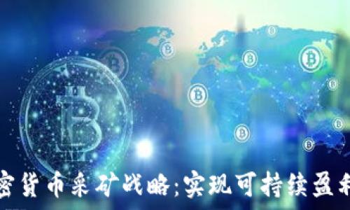 探索加密货币采矿战略:实现可持续盈利的方法