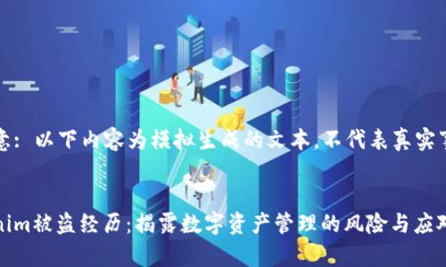 请注意: 以下内容为模拟生成的文本,不代表真实事件。
Tokenim被盗经历:揭露数字资产管理的风险与应对策略