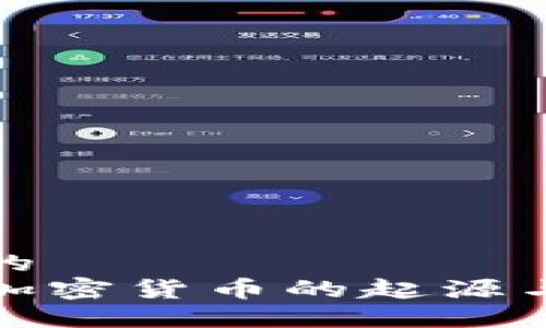 思考的
探索加密货币的起源与发展