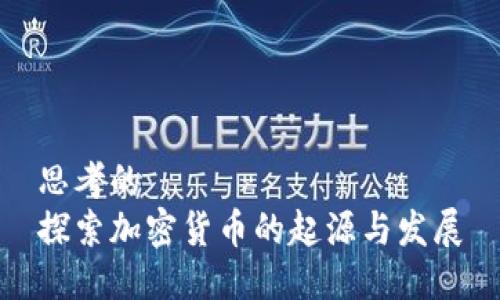 思考的
探索加密货币的起源与发展
