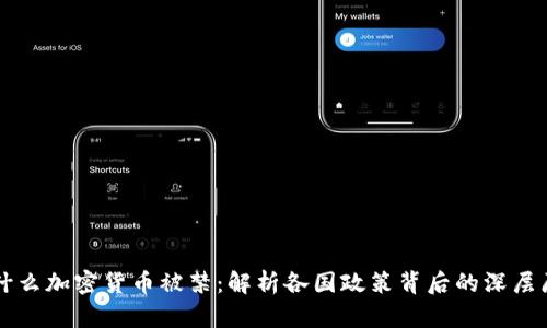 为什么加密货币被禁:解析各国政策背后的深层原因