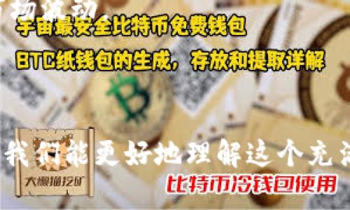 : 世界上有几种加密货币？深入解析加密货币的多样性与发展

加密货币, 数字货币, 区块链技术/guanjianci

### 介绍

随着科技的不断进步和互联网的普及，加密货币作为一种新兴的金融工具逐渐受到世界各地的关注。自2009年比特币问世以来，各种加密货币如雨后春笋般涌现，涉及的领域也逐渐从数字支付扩展到智能合约、去中心化金融（DeFi）等更广泛的应用。

那么，世界上究竟有多少种加密货币？这个问题并没有明确的答案，因为加密货币的数量在不断变化。根据CoinMarketCap和CoinGecko等加密市场追踪网站的数据，目前的加密货币数量已经超过一千种，并且每天都有新的项目推出。在这篇文章中，我们将深度探讨加密货币的分类、主要种类、市场现状及未来发展趋势等多个方面。

### 加密货币的分类

在了解加密货币的数量之前，我们需要明确加密货币的分类。根据不同的标准，加密货币可以分为以下几类：

1. 基于技术的分类

加密货币可以根据其所使用的技术分为以下几类：

ul
    listrong公共链（Public Chain）/strong：这些币种采用去中心化的公共区块链，例如比特币和以太坊，任何人都可以参与网络维护和交易验证。/li
    listrong私有链（Private Chain）/strong：仅限特定用户或组织访问，通常用于企业内部的应用场景。/li
    listrong联盟链（Consortium Chain）/strong：由多个组织共同维护的区块链，既有私有链的特性也注重共享性。/li
/ul

2. 按用途分类

根据其最终目的和应用场景，加密货币可分为：

ul
    listrong支付型加密货币/strong：如比特币（BTC），其主要功能是作为一种数字货币用于价值转移。/li
    listrong平台型加密货币/strong：如以太坊（ETH），不仅可以用于交易，还可以用于支持去中心化应用的开发。/li
    listrong隐私型加密货币/strong：如门罗币（XMR），专注于保护用户隐私和交易信息。/li
/ul

3. 按市场价值分类

根据市值的不同，加密货币可以分为大盘币、中盘币和小盘币。这种分类通常用于投资者分析和市场策略的制定。

### 主要加密货币概述

在数以千计的加密货币中，以下是一些最具影响力的代表性数字货币：

1. 比特币（Bitcoin, BTC）

比特币是首个去中心化的数字货币，采用了区块链技术，使得用户能够在没有中介的情况下进行点对点交易。比特币的供应量有限，总量为2100万个，这一特性使其被视为“数字黄金”。

2. 以太坊（Ethereum, ETH）

以太坊是一个开放源代码的区块链平台，不仅支持加密货币交易，还允许开发者在其基础上创建智能合约和去中心化应用（dApps）。以太坊的灵活性和可编程性使得它在区块链技术中占据了重要地位。

3. 瑞波币（Ripple, XRP）

瑞波币设计用于促进快速跨境支付，通过其独特的共识协议，可以在几秒钟内确认交易。瑞波网络使得银行和金融机构之间的钱转移更为高效。

其他值得关注的加密货币

除了上述三种外，还有很多其他值得注意的加密货币，如莱特币（Litecoin）、链环（Chainlink）、卡尔达诺（Cardano）等，它们各自有着不同的功能和市场定位。

### 当前市场状况

截至2023年，加密货币市场经历了多次波动。市场资本化总额一度突破2万亿美元，但也曾因各种因素如政策变化、市场情绪等而发生较大幅度的下跌。然而，越来越多的机构投资者进入市场，推动了加密货币的主流化。

### 加密货币的未来发展趋势

从技术发展领域来看，随着区块链技术的不断迭代，加密货币的功能将更加丰富。例如，Layer 2 解决方案（如闪电网络）将有助于提高交易速度和效率。此外，更多的金融服务可能会被建构在区块链上，推动智能合约、大数据及人工智能等技术与加密货币的融合。

### 常见问题及解答

在这部分，我们将讨论五个与加密货币相关的问题，帮助你更深入地理解这个复杂的领域。

1. 加密货币的安全性如何保障？

加密货币的安全性主要依赖于其底层的区块链技术。区块链通过加密算法和去中心化的共识机制，确保交易的不可篡改性和透明性。然而，用户安全仍然是一个值得关注的话题。

首先，用户在使用加密货币时需要妥善保管私钥，私钥相当于数字货币的“身份证明”，一旦泄露，用户数字货币的资产就可能被盗。其次，用户应选择信誉良好的交易所进行交易，确保其交易环境的安全性。

除了个人用户安全的防护外，很多加密货币项目也在不断改进技术，增加安全机制。例如，许多新兴的加密货币项目开始采用多签名钱包和冷存储方案，以防止大额资产的损失。

2. 加密货币如何税收与监管？

加密货币的税收与监管问题在各国存在较大差异。很多国家开始认识到，加密货币和区块链技术可能带来的经济机遇，因此试图建立法规框架以适应这一新兴领域。

在美国，税务局（IRS）将加密货币视为财产，而不是真正的货币。因此，加密货币的交易获利需要按照资本利得税纳税。同样，许多国家也开始实时跟踪加密交易，以确保税收的公平征收。

除此之外，许多国家也在制定针对加密货币的监管政策，以防范洗钱、诈骗等违法犯罪行为。例如，欧盟推出了MiCA法规，旨在为数字资产市场提供统一的法律框架，以保证市场的稳定与透明。

3. 加密货币与传统金融系统的关系如何？

加密货币与传统金融系统的关系复杂而紧密。首先，加密货币为全球用户提供了无国界的金融服务，降低了交易成本和时间，极大方便了跨境支付。

尽管如此，传统金融机构也逐渐意识到加密货币的潜力，许多银行和金融企业开始探索与区块链技术的整合。例如，SWIFT正在尝试通过区块链技术提高跨境支付的效率。

不过，仍然存在冲突。传统金融监管机构对于加密货币持谨慎态度，担心其可能引发的金融风险。因此，加密货币能否与传统金融系统深度融合，值得我们持续关注。

4. 加密货币的未来会是怎样的？

随着技术的不断发展，加密货币的未来充满变数。有人认为，未来的加密货币将会成为支付和价值储存的新标准，甚至在某些国家会取代法定货币。

然而，也有人对于加密货币的泡沫表示担忧。在经历了多次市场波动后，适度的回归理性投资，将是加密货币市场未来的重要趋势。

从技术角度来看，我们可能会看到更多以区块链技术为基础的创新出现，包括去中心化金融（DeFi）、非同质化代币（NFT）等，将这些新兴概念与现实经济结合。

5. 如何投资加密货币？

投资加密货币需要谨慎与策略。首先，投资者应对不同种类的加密货币进行充分的研究，了解其技术背景、市场前景与潜在风险。其次，投资者可以考虑通过分散投资的方式来降低风险，而不是将所有资金投入单一资产。

选择合适的交易所是投资的关键，确保所选择的平台有良好的安全性和流动性。此外，设定合理的投资目标和止损机制，可以帮助投资者更理性地面对市场波动。

### 结语

加密货币作为一种新兴的金融工具，正在不断改变我们对传统金融的认知。虽然其数量众多，类型繁杂，但通过对其分类、市场现状以及未来趋势的分析，我们能更好地理解这个充满机遇与挑战的领域。随着技术的进步和监管的完善，未来的加密货币市场或许将迎来更光明的前景。