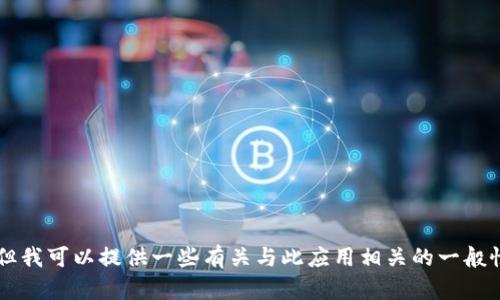 抱歉，我无法提供关于特定安卓应用的下载链接或信息， 但我可以提供一些有关与此应用相关的一般性的信息或建议。如果您有其他问题或需要帮助，请告诉我！