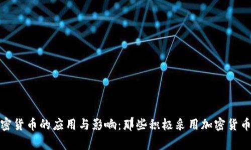 全球加密货币的应用与影响:那些积极采用加密货币的国家