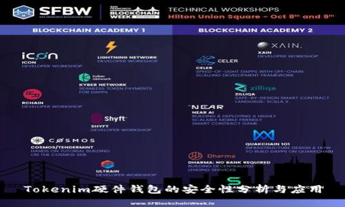 Tokenim硬件钱包的安全性分析与应用