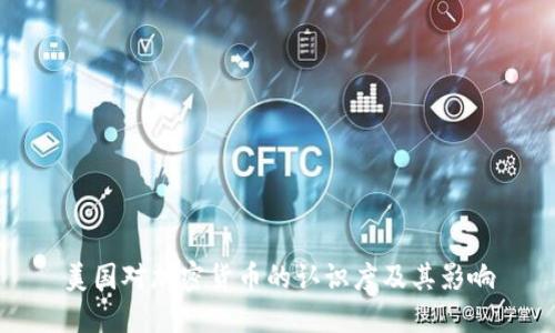 美国对加密货币的认识度及其影响