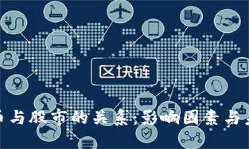加密货币与股市的关系:影响因素与未来趋势