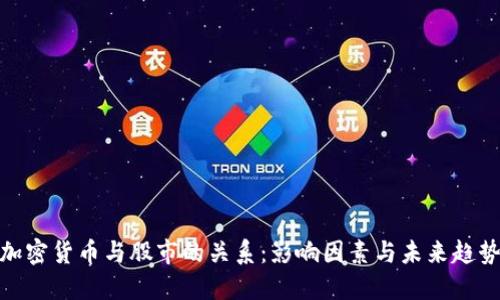 加密货币与股市的关系:影响因素与未来趋势