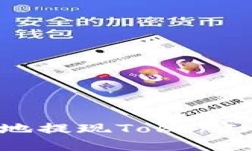 如何安全高效地提现TokenIM中的数字货币
