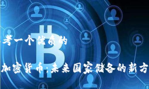 思考一个优质的
: 加密货币:未来国家储备的新方向