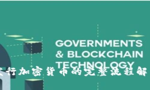 发行加密货币的完整流程解析