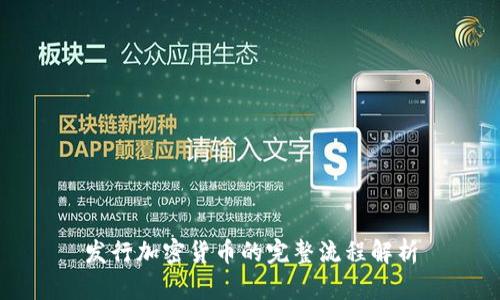 发行加密货币的完整流程解析