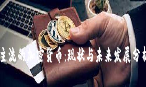 主流的加密货币:现状与未来发展分析