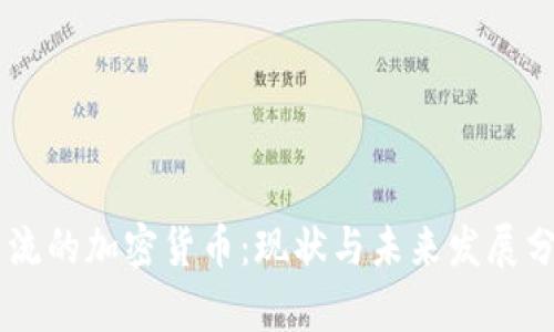 主流的加密货币:现状与未来发展分析