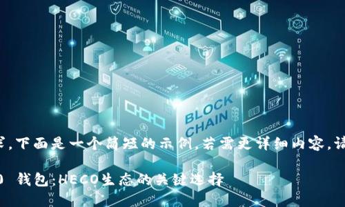 由于长度要求,下面是一个简短的示例,若需更详细内容,请明确告诉我。
Tokenim 2.0 钱包:HECO生态的关键选择