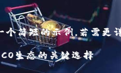 由于长度要求,下面是一个简短的示例,若需更详细内容,请明确告诉我。
Tokenim 2.0 钱包:HECO生态的关键选择