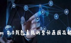 Tokenim 2.0钱包系统的繁忙原因及解决方案