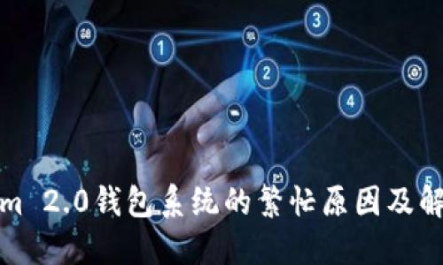 Tokenim 2.0钱包系统的繁忙原因及解决方案