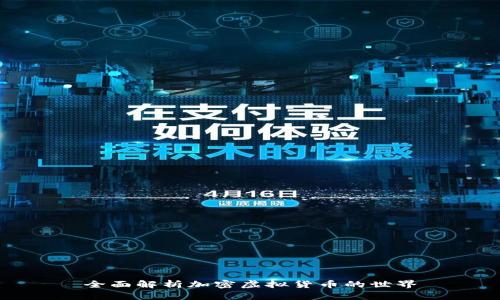 全面解析加密虚拟货币的世界