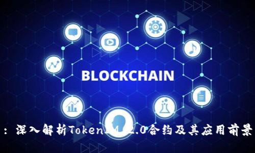 : 深入解析TokenIM 2.0合约及其应用前景