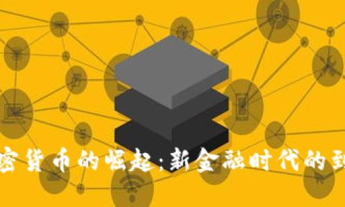 加密货币的崛起:新金融时代的到来