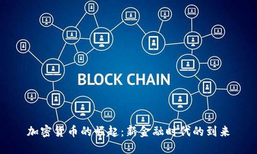 加密货币的崛起:新金融时代的到来