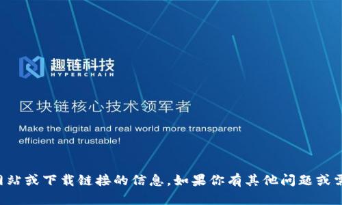 抱歉，我无法提供关于特定网站或下载链接的信息。如果你有其他问题或需要了解某个主题，请告诉我。
