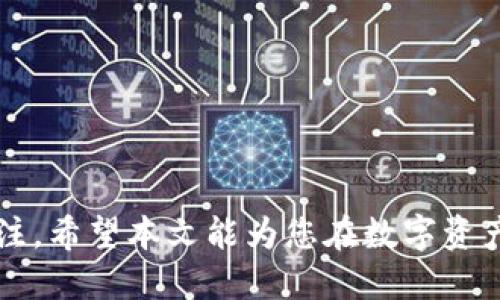   如何使用TRON（TRX）进行TokenIM钱包操作 / 
 guanjianci TRON, TRX, TokenIM /guanjianci 

### 介绍TokenIM和TRON

在区块链技术快速发展的今天，各类数字货币和钱包应运而生，TokenIM钱包便是其中一个非常受欢迎的选项。TokenIM是一个多链数字货币钱包，支持多种加密资产的存储和交易，其中包括TRON（TRX）。TRON是一个基于区块链的去中心化平台，旨在更有效地构建互联网，可以用来分享和创造数字内容。本文将详细介绍如何在TokenIM上使用TRON（TRX），从创建钱包、存储到交易的每个步骤都将一一解析。我们也会探讨一些相关问题，以帮助用户更好地理解TokenIM和TRON的结合使用。

### 创建TokenIM钱包

下载及安装TokenIM

首先，用户需要从官方网站或应用商店下载TokenIM应用。安装过程非常简单，用户只需按照提示进行操作即可。完成安装后，打开应用，准备创建一个新钱包。

设置新钱包

在应用主页上，用户可以看到“创建新钱包”的选项。点击后，系统将要求用户设置一个强密码，以保护钱包的安全。同时，用户会看到一组助记词，这是一串随机生成的单词，用于恢复钱包。用户必须将这些助记词安全地存储在离线环境中，因为任何人只需使用这些助记词便能访问用户的钱包。

### 充值TRX到TokenIM钱包

获取TRX地址

创建钱包后，用户可以进入钱包主页，找到“接收”或“充值”选项。点击后，系统会生成一个TRX地址，用户可以将此地址用于接收TRX。

通过交易所获取TRX

用户可以通过交易所（如Binance、Huobi等）购买TRX，并提取到刚刚创建的TokenIM钱包中。在交易所界面，选择TRX，输入提取地址，即可完成TRX转账。

### 使用TokenIM进行TRX交易

进行TRX转账

当用户需要将TRX转账给其他钱包时，只需在TokenIM钱包界面找到“转账”选项。用户需输入接收方的TRX地址，以及转账金额。确认无误后，点击“确认”进行交易。为了增强交易的安全性，钱包还会要求用户输入设置的密码。

交易记录查询

TokenIM提供实时的交易记录查询功能，用户可以随时查看自己的转账历史，确保每一笔交易都如预期进行。

### TokenIM的安全性

安全性保障

TokenIM钱包在安全性方面采取了多种措施。首先，用户的私钥永远保存在本地，不会上传到云端，增强了用户资产的安全性。此外，助记词的使用原则上也可以确保用户在丢失手机或删除应用时，能够恢复钱包。

安全提示

尽管TokenIM在安全性上有保障，用户仍需保持警惕，不要随意分享自己的助记词和密码。同时，建议开启双重认证等额外保护。

### 相关问题

#### 问题1：TokenIM与其他数字钱包相比的优势是什么？

TokenIM的优势解析

TokenIM钱包在市场上有几个明显的优势。首先，它支持多种加密货币，用户可以在一个平台上管理不同的资产，方便进行资产配置。此外，TokenIM在用户体验方面也进行过较多，界面，适合各种层次的用户。此外，TokenIM钱包还具备更快的交易确认速度，使得用户在急需交易时不会因延迟而困扰。

安全性也是TokenIM的一大亮点。钱包的私钥存储在本地，用户自身控制，而非法第三方无法轻易获得用户的资产。针对频繁出现的网络攻击，TokenIM还及时更新其安全系统，以防范潜在威胁。

最后，由于TokenIM背后有TRON的强大支持，用户在TRON生态系统内的各种应用（游戏、DApp等）也变得更加方便，能够享受到更丰富的功能和服务。

#### 问题2：如何确保TokenIM钱包的安全？

钱包安全性保障

在数字货币行业，安全永远是最重要的一个环节。对于TokenIM用户来说，首先应当注意妥善保管自己的助记词。这些助记词是恢复钱包的重要信息，任何对其的泄露都可能导致资产的丢失。因此，建议用户将助记词保存在离线环境中，例如纸质的记录或加密的硬盘中。

其次，用户应定期更新自己的软件，以确保获取最新的安全性提升。同时，确保手机及其应用的防护措施到位，例如启用屏幕锁、指纹识别等功能，保障用户账户的安全。

用户在进行交易时要保持警惕，确保只在官方渠道获取应用，避免下载来历不明的软件。此外，应当定期检查交易记录，如发现异常情况应立刻采取措施，如更改密码，提前预警等。

#### 问题3：TRON的前景如何？

TRON的发展前景分析

TRON作为一个去中心化平台，致力于打造一个自由和公平的数字内容生态。随着越来越多的开发者在TRON上构建去中心化应用（DApps），其未来的发展前景被广泛看好。TRON的共识机制使其具有更高的交易速度及低廉的交易费用，这对于从事日常小额支付的用户来说具有吸引力。

此外，TRON的生态系统在内容创作者和消费者之间建立了更直接的联系，减少了中介的介入，提高了收益分配的透明度。在NFT、DeFi等新兴应用不断涌现的情况下，TRON也在不断扩展自己的功能和应用场景，吸引了越来越多的开发者加入。

虽然竞争激烈，但TRON凭借其底层技术的稳固和日益扩展的生态，展现出强大的生命力。机构投资者对于TRON的持续关注，也在为其未来发展提供资金支持。一系列合作和创新的推出也将进一步提升TRON在行业中的话语权。

#### 问题4：如何应对TRON网络拥堵的问题？

应对网络拥堵的方法

TRON网络的拥堵问题可能会影响用户的交易体验，特别是在特定时间段内，交易处理速度可能大幅降低。面对这一问题，用户可以采取几种方法来交易体验。

首先，用户应选择合适的交易时机。在网络交易量大增的时段（如节假日或大事件期间），可以尝试延后交易，以避开网络繁忙时段。这可以提高交易的成功率并减少等待时间。

另一个解决方案是使用TRON插件或第三方工具，这些工具通常能帮助用户提前预判网络负荷，并提供更灵活的交易机制，让用户在拥堵时期仍能顺畅进行交易。

最后，用户也可通过交易所进行间接交易。在进行提币或转账之前，用户可以先在交易所完成交易，等到网络负荷减轻时再取出资金，这样不仅有效避开了拥堵，也可以通过选择低费用时机进行交易，进一步降低成本。

#### 问题5：如何更有效地使用TRX进行投资？

TRX投资策略分析

在使用TRX进行投资时，不同投资策略的选择将直接影响投资效果。首先，用户需明确自己的投资目标，是短期交易、波段操作还是长期持有。不同策略需要不同的思考方式和应对方案。

如果选择短线交易，用户需时刻关注市场的动态，采用技术分析手段来寻找进出场时机。与此同时，必须熟悉TRON的市场行情及其背后影响价格波动的因素，例如市场情绪、重大事件的发布等。

对于中长线投资者而言，建议采取定期定额投资（DCA）的方式，以降低市场波动带来的风险。无论市场波动如何，都可以按照计划进行投资，逐步扩大持仓。此外，投资者还可以关注TRON生态内推出的优质项目，这些项目往往蕴藏着更高的投资潜力和机会。

最后，保持持续学习也是投资的重要部分，通过不断积累相关知识，了解区块链技术的发展趋势和市场趋势，从而帮助做出更明智的投资决策。

### 总结

通过本文的介绍，相信大家对如何在TokenIM上使用TRON（TRX）有了一定的了解。无论是创建钱包、充值、交易，还是如何确保安全，TokenIM都为用户提供了便利和保障。随着TRON平台的不断发展，其未来的潜力无疑值得投资者关注。希望本文能为您在数字资产管理与交易中提供有价值的指导，帮助您更好地享受区块链技术带来的便利。