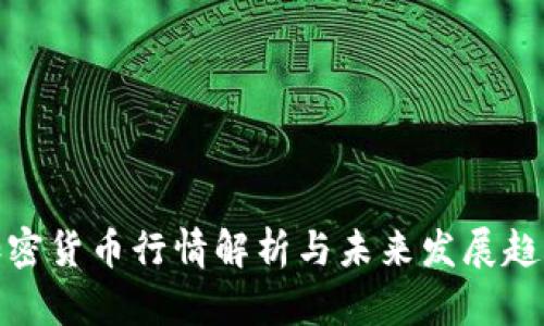 加密货币行情解析与未来发展趋势