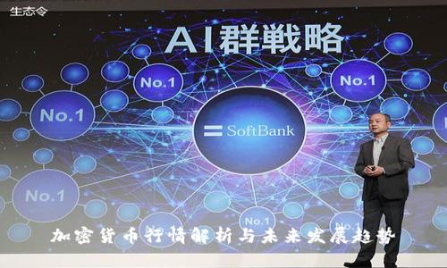 加密货币行情解析与未来发展趋势