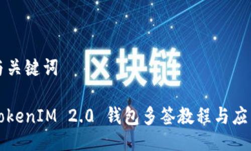 与关键词
TokenIM 2.0 钱包多签教程与应用