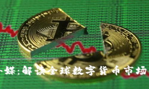 加密货币外媒:解读全球数字货币市场的风起云涌