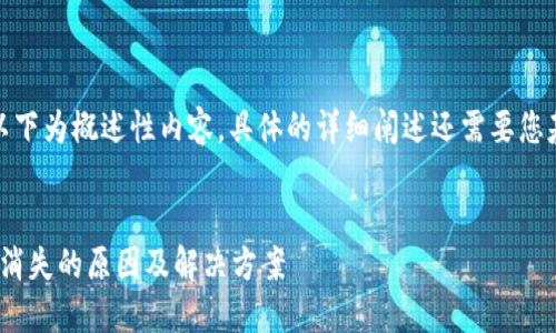 由于内容的长度要求,以下为概述性内容,具体的详细阐述还需要您基于这些内容继续扩展。
Tokenim 2.0钱包资金消失的原因及解决方案