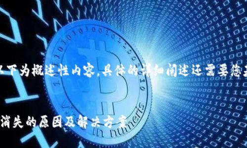 由于内容的长度要求,以下为概述性内容,具体的详细阐述还需要您基于这些内容继续扩展。
Tokenim 2.0钱包资金消失的原因及解决方案