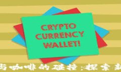 加密货币与咖啡的碰撞：探索新经济概念