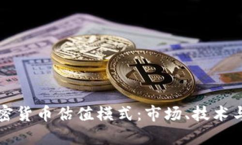 深入解析加密货币估值模式:市场、技术与经济的交织