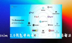 Tokenim 2.0钱包中的币没有价格的原因与解决方案