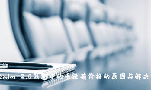 Tokenim 2.0钱包中的币没有价格的原因与解决方案