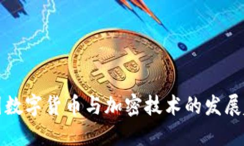 美国数字货币与加密技术的发展趋势