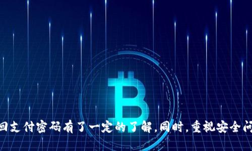 biao ti如何找回 Tokenim 2.0 钱包的支付密码？/biao ti  
Tokenim 2.0, 支付密码, 密码找回/guanjianci

简介  
在数字货币逐渐普及的今天，各类数字钱包如雨后春笋般涌现。Tokenim 2.0 是一款备受欢迎的数字钱包，它不仅支持多种数字资产的存储与交易功能，还采用了先进的安全措施，保护用户的资产安全。然而，很多用户在使用过程中可能会忘记自己的支付密码，这就成为了一大难题。本文将详细探讨如何找回 Tokenim 2.0 钱包的支付密码，以及相关的常见问题。

Tokenim 2.0 支付密码的重要性  
支付密码是 Tokenim 2.0 钱包中的一项重要安全措施，用于保护用户的资金安全。任何想要进行交易或转账的操作，都需要输入支付密码。密码的设计旨在防止未授权访问，确保只有钱包的真实拥有者能够进行敏感操作。因此，妥善保管支付密码至关重要。如果忘记支付密码，用户可能会面临无法访问其资产或进行交易的风险。

找回 Tokenim 2.0 钱包支付密码的步骤  
找回或重置 Tokenim 2.0 钱包的支付密码，通常会涉及以下步骤：  
ol  
listrong检查是否有备份:/strong 如果你在创建钱包时备份了钱包的助记词或私钥，可以尝试使用这些信息找回密码。/li  
listrong使用钱包的恢复功能:/strong 许多数字钱包都提供了“找回密码”或“重置密码”的功能。请在应用内找到这个选项，并按照指示操作。/li  
listrong联系 Tokenim 客服:/strong 如果以上步骤未能解决你的问题，可以联系 Tokenim 的客服团队请求帮助。他们可以提供更专业的指导。/li  
/ol  
总之，在使用 Tokenim 2.0 钱包时，务必妥善保管好密码和助记词，以防万一。  

常见问题回答

h4问题一：Tokenim 2.0 钱包忘记支付密码怎么办？/h4  
如果您忘记了 Tokenim 2.0 钱包的支付密码，首先不要惊慌。可以尝试以下步骤来找回密码：  
ul  
listrong尝试常用密码:/strong 有时候我们会对密码进行多次尝试，最好尝试一下可能用过的密码组合。/li  
listrong恢复助记词:/strong 如果您在创建钱包时记录了助记词，可以通过这些助记词恢复钱包设置，并建立新的支付密码。/li  
listrong联系客服:/strong 如果您无法通过上述方式找回密码，可以直接联系 Tokenim 钱包的客服，他们通常会根据您的账户信息，帮助您找回或重设密码。/li  
/ul  
记住，找回密码的过程中，不要泄漏任何账户信息给不明的第三方，以免造成更大的损失。

h4问题二：如果我丢失了助记词，Tokenim 钱包还有恢复的可能吗？/h4  
助记词是恢复钱包的关键要素，如果您丢失了助记词，恢复钱包的可能性就相对较小。但是，还是有以下几种情况可以考虑：  
ul  
listrong检查备份:/strong 确保自己没有在其他地方备份助记词，例如纸质记录或安全的云存储。/li  
listrong使用私钥:/strong 有时，用户会单独保存私钥（即使没有助记词），如果您能够找到私钥，可以尝试通过它来恢复钱包。/li  
listrong联系客服:/strong 如果一切都不奏效，您可以联系 Tokenim 客服进行咨询，询问是否有进一步的解决方案。/li  
/ul  
要强调的是，丢失助记词意味着丧失了访问钱包的能力，所以务必对其妥善保管。

h4问题三：Tokenim 2.0 钱包的安全防护措施有哪些？/h4  
Tokenim 2.0 钱包采用了一系列安全防护措施来保障用户的资产安全，包括但不限于：  
ul  
listrong双重身份验证:/strong 为了进一步提高账户安全性，用户在进行重要操作时需要提供验证码。/li  
listrong加密存储:/strong 所有用户数据和资产信息都会经过加密处理，有效防止外部攻击。/li  
listrong定期更新:/strong Tokenim 团队会定期更新钱包应用程序，确保其安全性与流畅性。/li  
listrong交易确认机制:/strong 在用户发起一笔交易时，系统会要求确认以确保操作的真实性。/li  
/ul  
这些安全措施的目的是最大程度上保障用户的资金安全，所以在使用 Tokenim 2.0 钱包时，用户也需保持良好的使用习惯。

h4问题四：如何避免忘记 Tokenim 钱包的支付密码？/h4  
为避免忘记支付密码，用户可以采取以下措施：  
ul  
listrong使用密码管理工具:/strong 利用密码管理器可以方便地存储和管理各种密码，而不必记住它们。/li  
listrong定期更改密码:/strong 定期更换支付密码，并将其记录在安全的地方，可以确保密码安全且不易遗忘。/li  
listrong使用易记密码:/strong 采用个人容易记住的密码组合，但也要注意安全性。/li  
listrong备份信息:/strong 将助记词和密码以安全的方式进行备份，防止丢失时可以找回。/li  
/ul  
通过以上方法，可以显著降低忘记支付密码的风险，从而更顺利地使用 Tokenim 2.0 钱包。

h4问题五：在 Tokenim 2.0 中，其他安全注意事项有哪些？/h4  
除了常规的支付密码管理，用户在使用 Tokenim 2.0 时还需关注以下安全事项：  
ul  
listrong避免在公共 Wi-Fi 下交易:/strong 使用受保护的网络进行交易，防止信息被窃取。/li  
listrong保持软件更新:/strong 确保你的钱包应用是最新版，以享受最新的安全保护功能。/li  
listrong防止钓鱼攻击:/strong 不要随意点击不明链接，确保只从官方网站或可靠的应用商店下载钱包应用。/li  
listrong定期监控账户:/strong 定期查看账户交易历史，以确认是否有未授权的交易行为。/li  
/ul  
通过上述措施，用户可以更大程度上确保其资产安全，享受安全便捷的数字货币使用体验。  

总结  
在数字货币日益普及的今天，Tokenim 2.0 钱包以其优质的服务吸引了大量用户。然而，忘记支付密码的问题在所难免。通过本文的介绍，相信大家对于如何找回支付密码有了一定的了解。同时，重视安全问题，妥善保管重要信息，将有助于提升数字货币使用体验。如果您在使用过程中遇到任何问题，可随时寻求 Tokenim 客服的帮助。