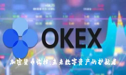 加密货币收档:未来数字资产的护航者