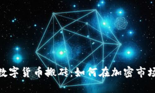 TokenIM 2.0与数字货币搬砖:如何在加密市场中寻找套利机会