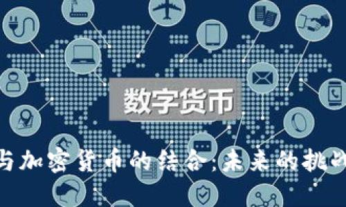 体育圈与加密货币的结合:未来的挑战与机遇